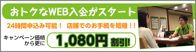 おトクなWEB入会がスタート！キャンペーン価格から更に1,080円割引！