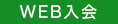 WEB入会