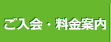ご入会・料金案内