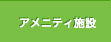 アメニティ施設