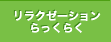 リラクゼーション　らっくらく