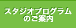 スタジオプログラムのご案内