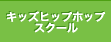 キッズヒップホップスクール