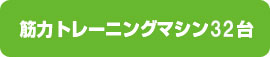 筋力トレーニングマシン19台