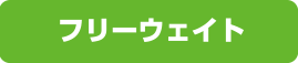 フリーウェイト