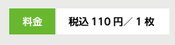 税込110円／1枚