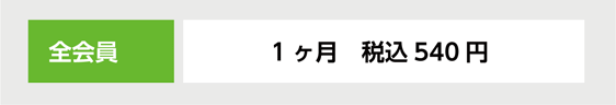 1ヶ月　税込540円