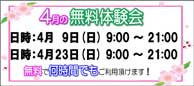 4月無料体験会のお知らせ