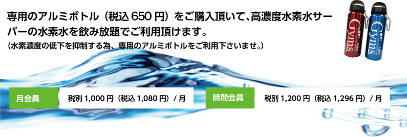 専用のアルミボトル（税込540円）をご購入頂いて、高濃度水素水サーバーの水素水を飲み放題でご利用頂けます。