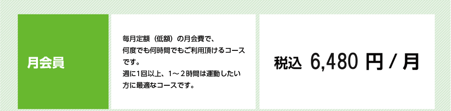 月会員　税込6480円／月