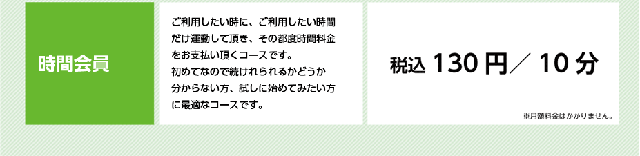 時間会員　税込130円／10分