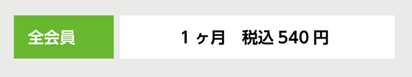 1ヶ月　税込540円