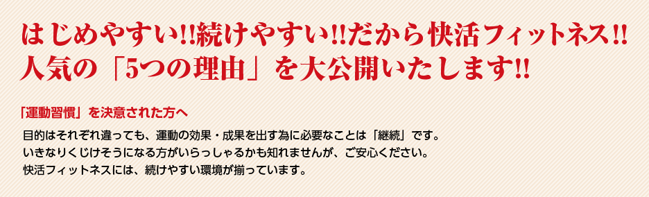 はじめやすい!!続けやすい!!だから快活フィットネス!!人気の「5つの理由」を大公開いたします!!