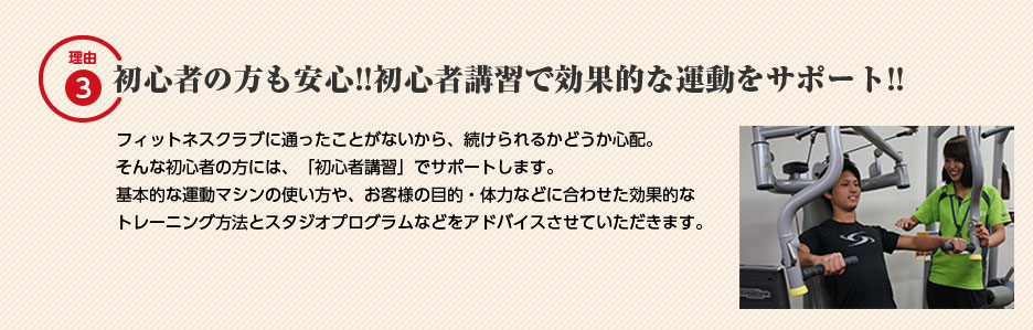 理由3：初心者の方も安心!!初心者講習で効果的な運動をサポート!!