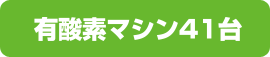 有酸素マシン41台