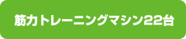 筋力トレーニングマシン22台