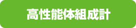 高性能体組成計