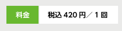 税込420円／1回