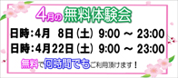 4月無料体験会のお知らせ