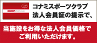 コナミスポーツクラブ法人会員価格でご利用いただけます。