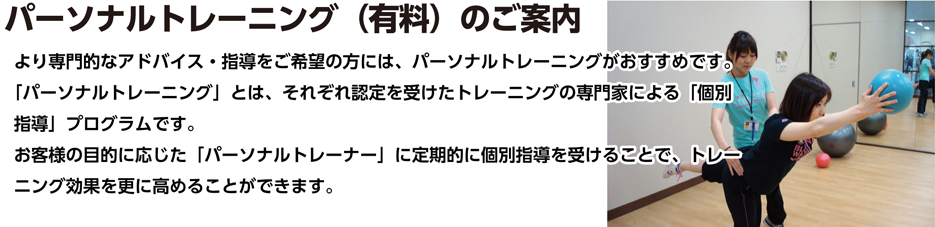 パーソナルトレーニング（有料）のご案内