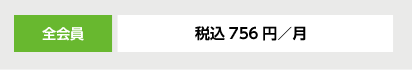 税込756円／月