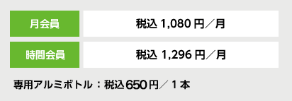 月会員 税込1080円／月　時間会員 税込1296円／月