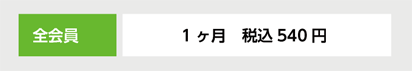 全会員税込540円／月