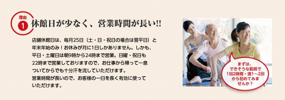 理由1：休館日が少なく、営業時間が長い!!