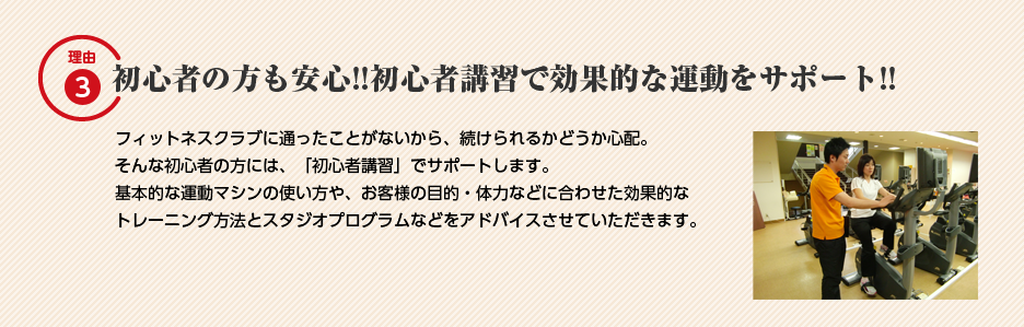 理由3：初心者の方も安心!!初心者講習で効果的な運動をサポート!!