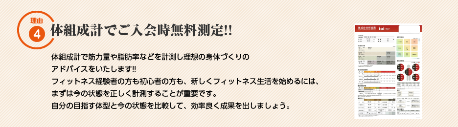 理由4：体組成計でご入会時無料測定!!