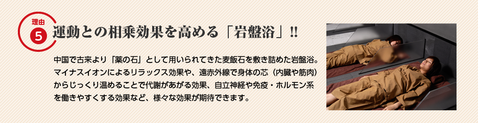 理由5：運動との相乗効果を高める「岩盤浴」!!